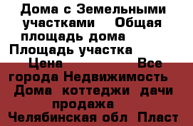 Дома с Земельными участками. › Общая площадь дома ­ 120 › Площадь участка ­ 1 000 › Цена ­ 3 210 000 - Все города Недвижимость » Дома, коттеджи, дачи продажа   . Челябинская обл.,Пласт г.